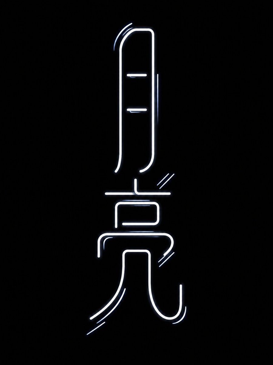 Neon Chinese Character Typography preview image