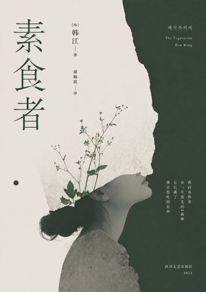 Preview image of the minimalist literary cover of "The Vegetarian"