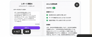 Japanese AI report polishing application interface design preview image